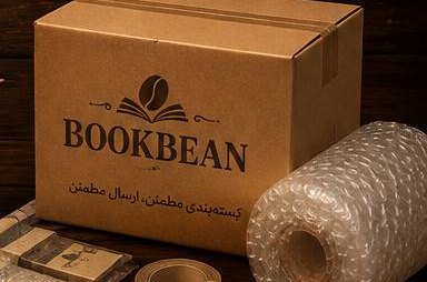 بسته‌بندی مطمئن بوک‌بین